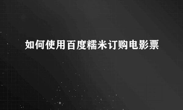 如何使用百度糯米订购电影票