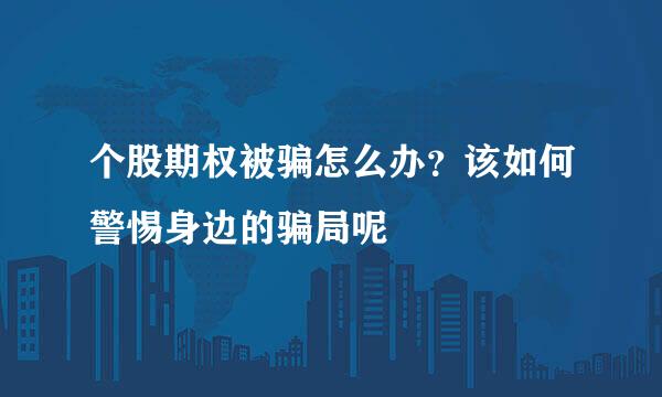 个股期权被骗怎么办？该如何警惕身边的骗局呢