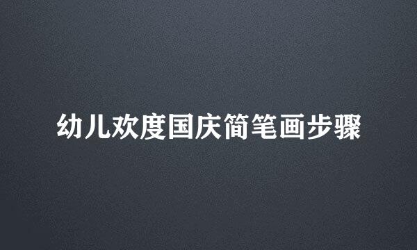 幼儿欢度国庆简笔画步骤