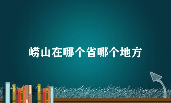崂山在哪个省哪个地方