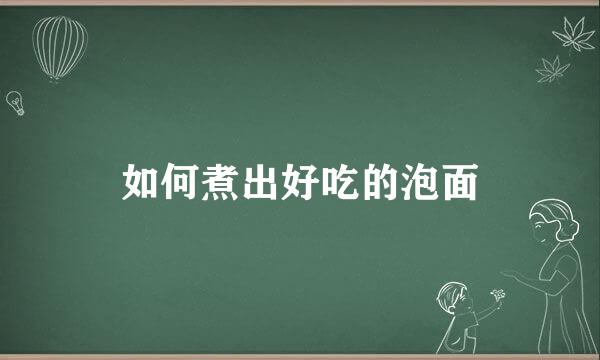 如何煮出好吃的泡面