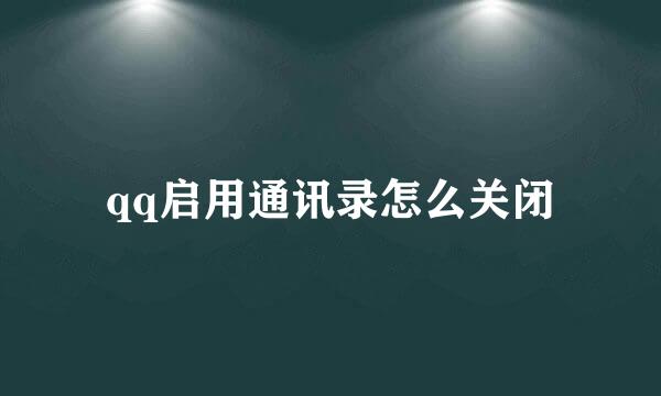 qq启用通讯录怎么关闭