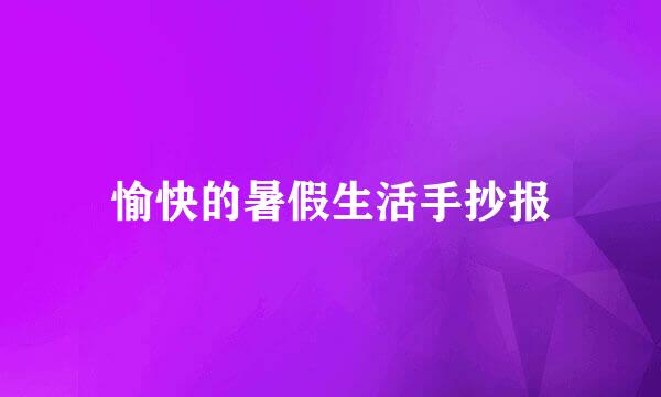 愉快的暑假生活手抄报