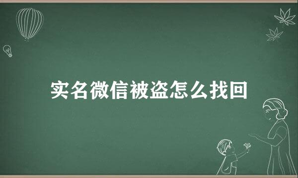 实名微信被盗怎么找回