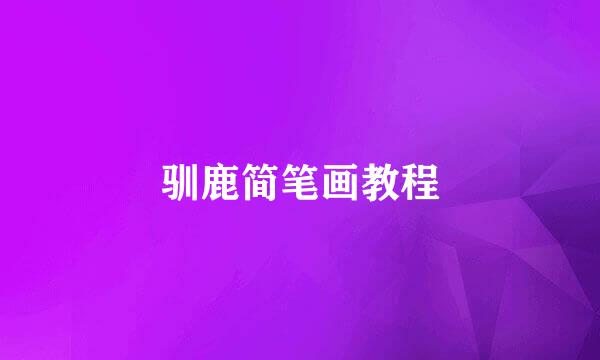 驯鹿简笔画教程