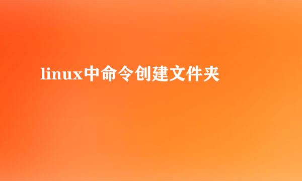 linux中命令创建文件夹