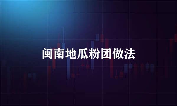 闽南地瓜粉团做法