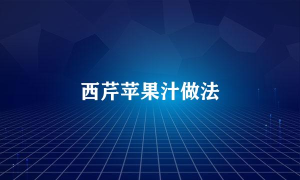 西芹苹果汁做法
