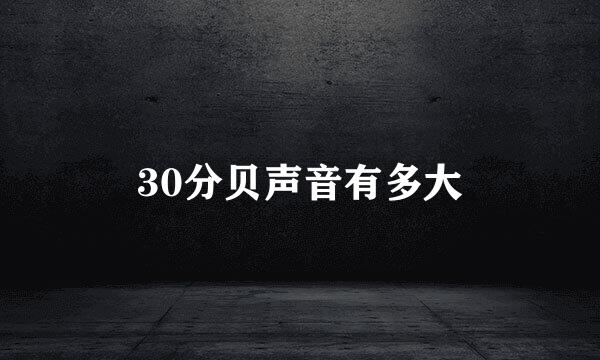 30分贝声音有多大