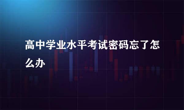 高中学业水平考试密码忘了怎么办