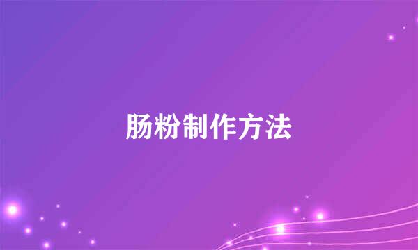 肠粉制作方法