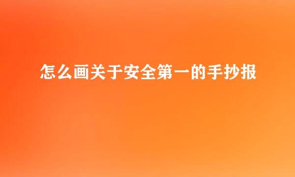 怎么画关于安全第一的手抄报