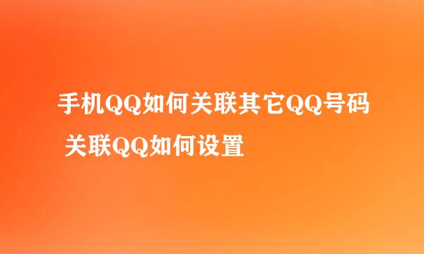 手机QQ如何关联其它QQ号码 关联QQ如何设置