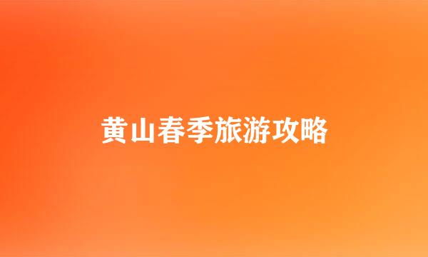 黄山春季旅游攻略