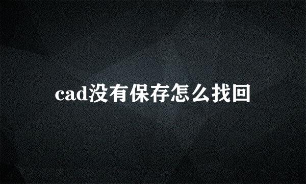 cad没有保存怎么找回
