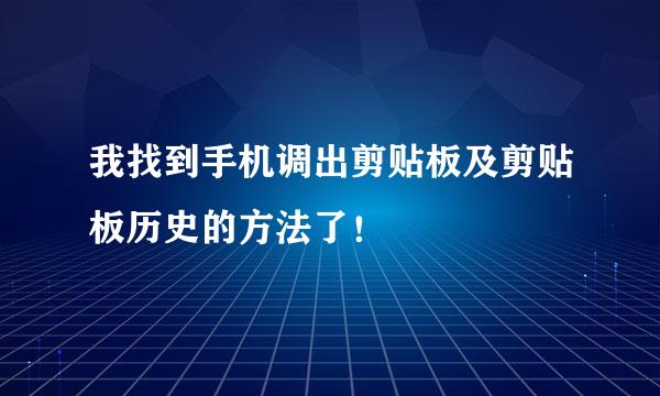 我找到手机调出剪贴板及剪贴板历史的方法了！