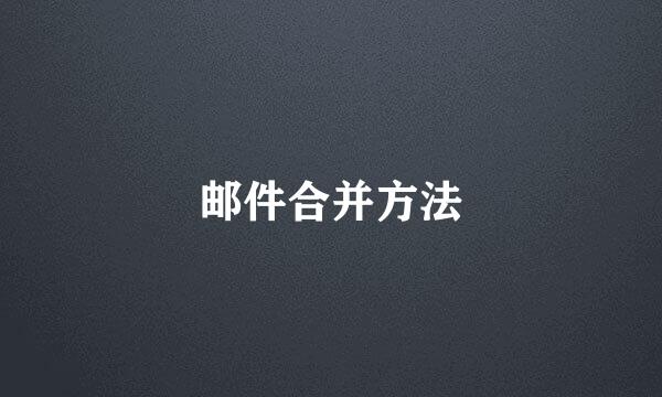 邮件合并方法