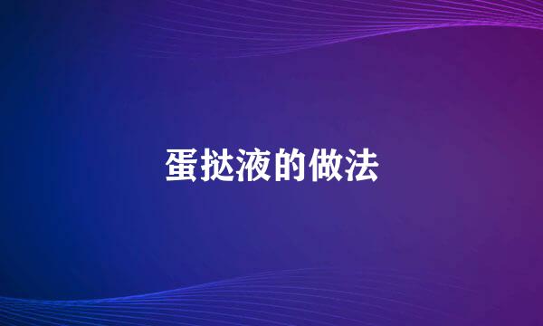 蛋挞液的做法