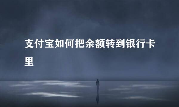 支付宝如何把余额转到银行卡里