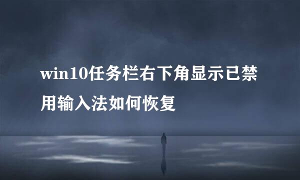 win10任务栏右下角显示已禁用输入法如何恢复