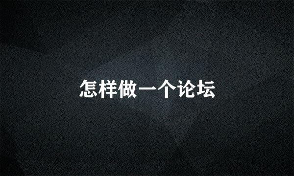 怎样做一个论坛