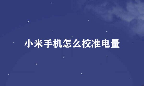 小米手机怎么校准电量