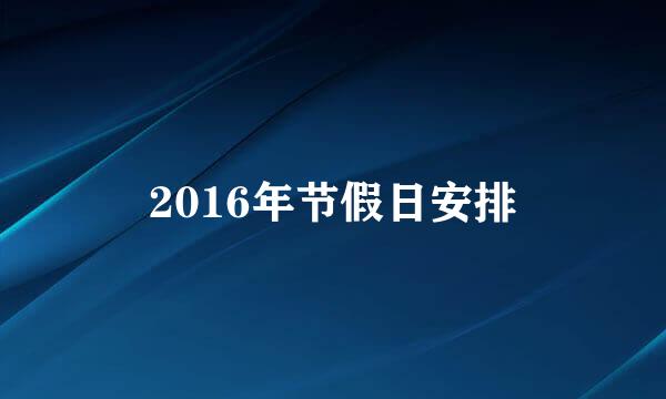 2016年节假日安排