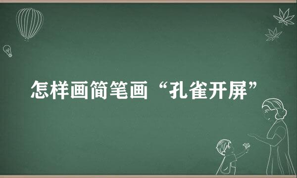怎样画简笔画“孔雀开屏”
