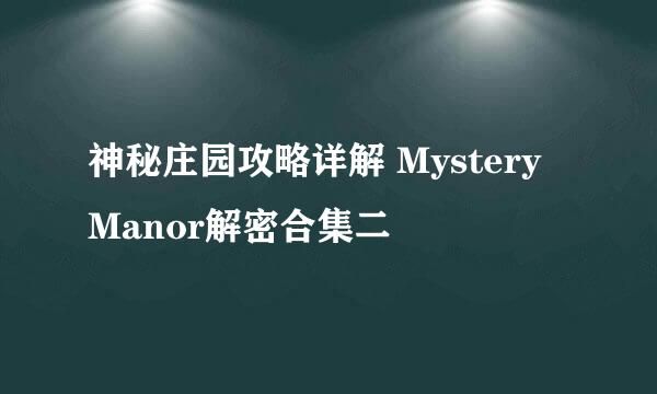 神秘庄园攻略详解 Mystery Manor解密合集二