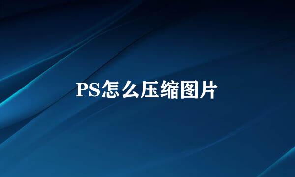 PS怎么压缩图片