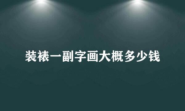 装裱一副字画大概多少钱