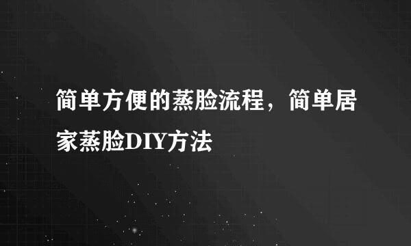 简单方便的蒸脸流程，简单居家蒸脸DIY方法