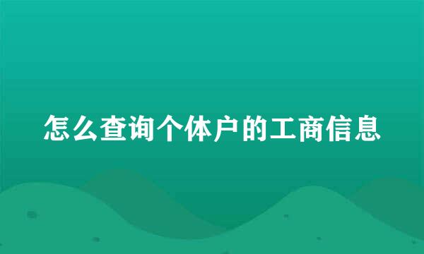 怎么查询个体户的工商信息