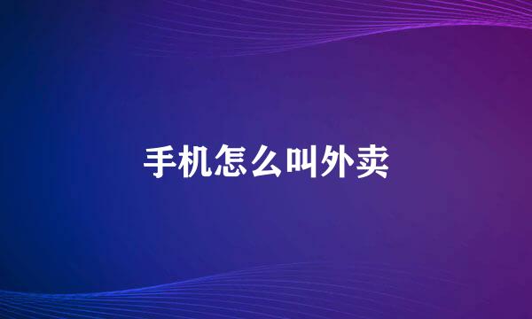 手机怎么叫外卖