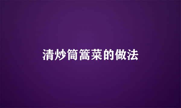 清炒筒篙菜的做法