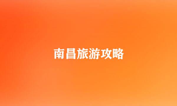 南昌旅游攻略