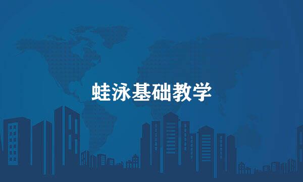 蛙泳基础教学