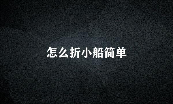 怎么折小船简单