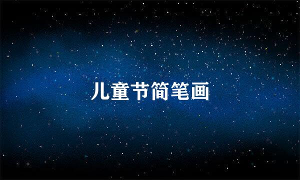 儿童节简笔画