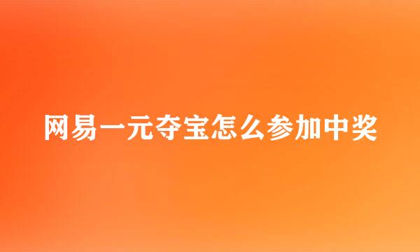 网易一元夺宝怎么参加中奖