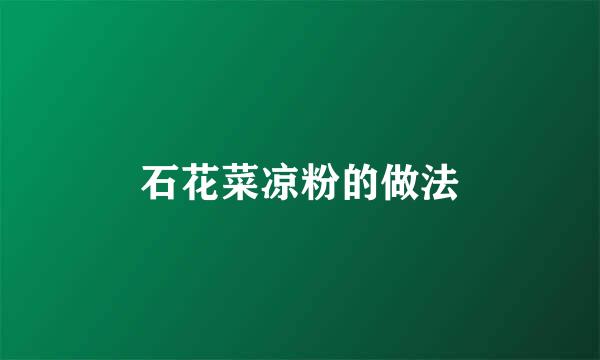 石花菜凉粉的做法
