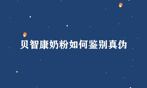 贝智康奶粉如何鉴别真伪