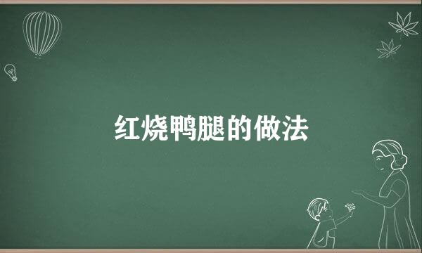 红烧鸭腿的做法