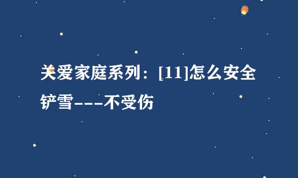 关爱家庭系列：[11]怎么安全铲雪---不受伤