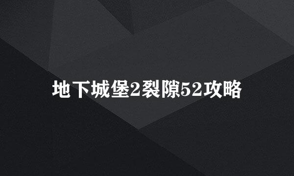地下城堡2裂隙52攻略