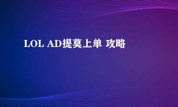 LOL AD提莫上单 攻略