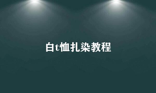 白t恤扎染教程