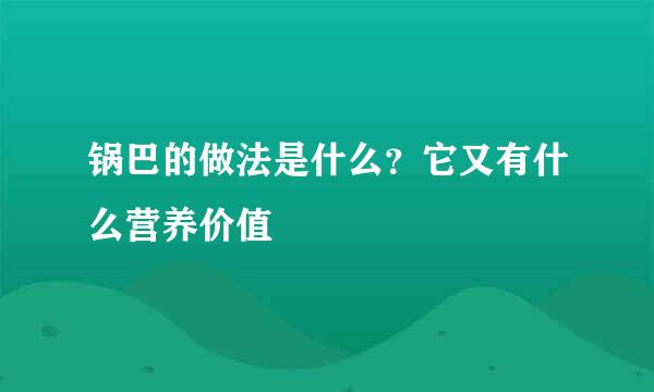 锅巴的做法是什么？它又有什么营养价值