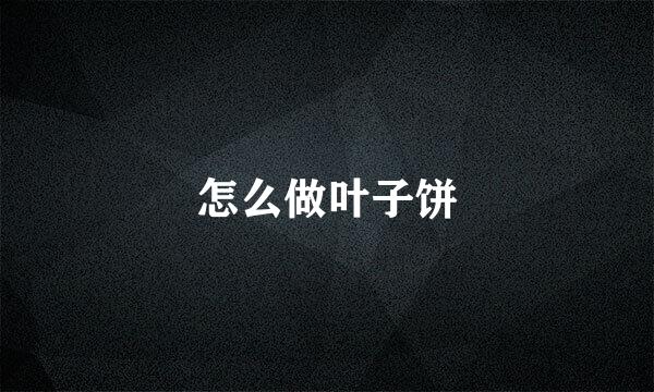 怎么做叶子饼