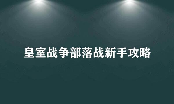 皇室战争部落战新手攻略